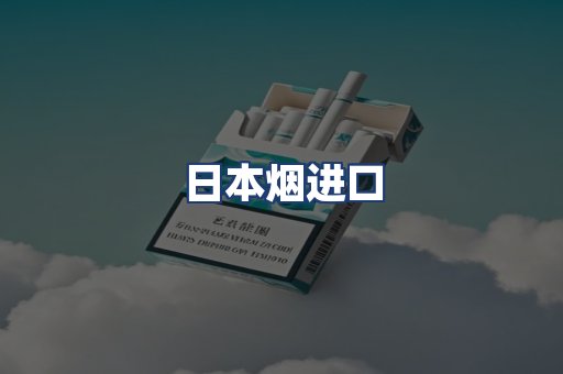 日本烟进口